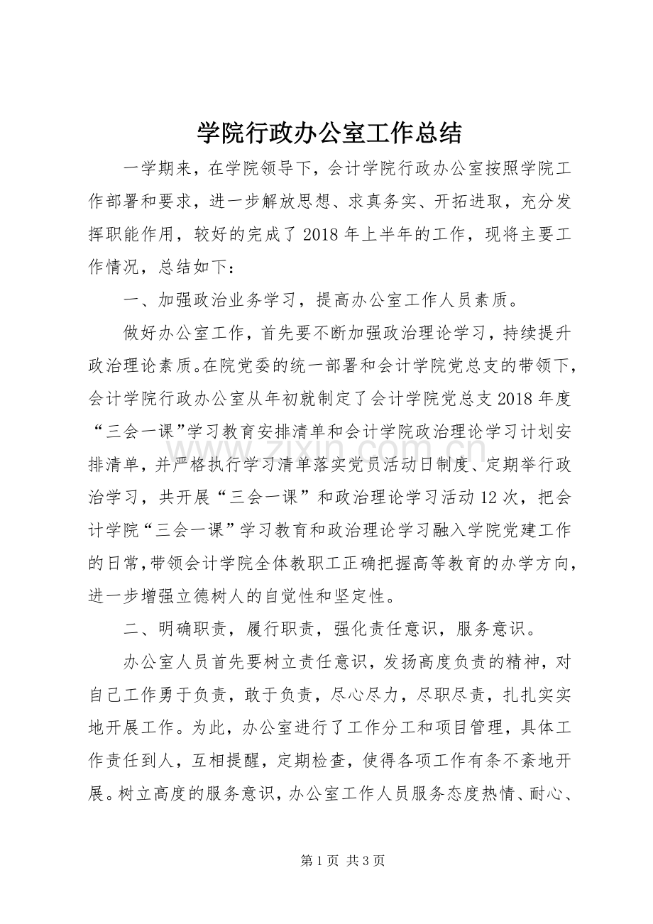 学院行政办公室工作总结 .docx_第1页