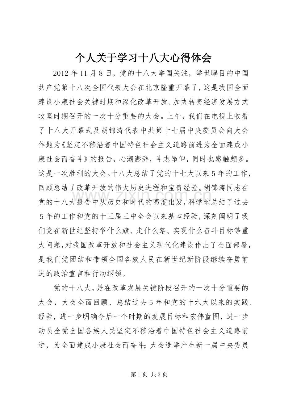 个人关于学习十八大体会心得.docx_第1页