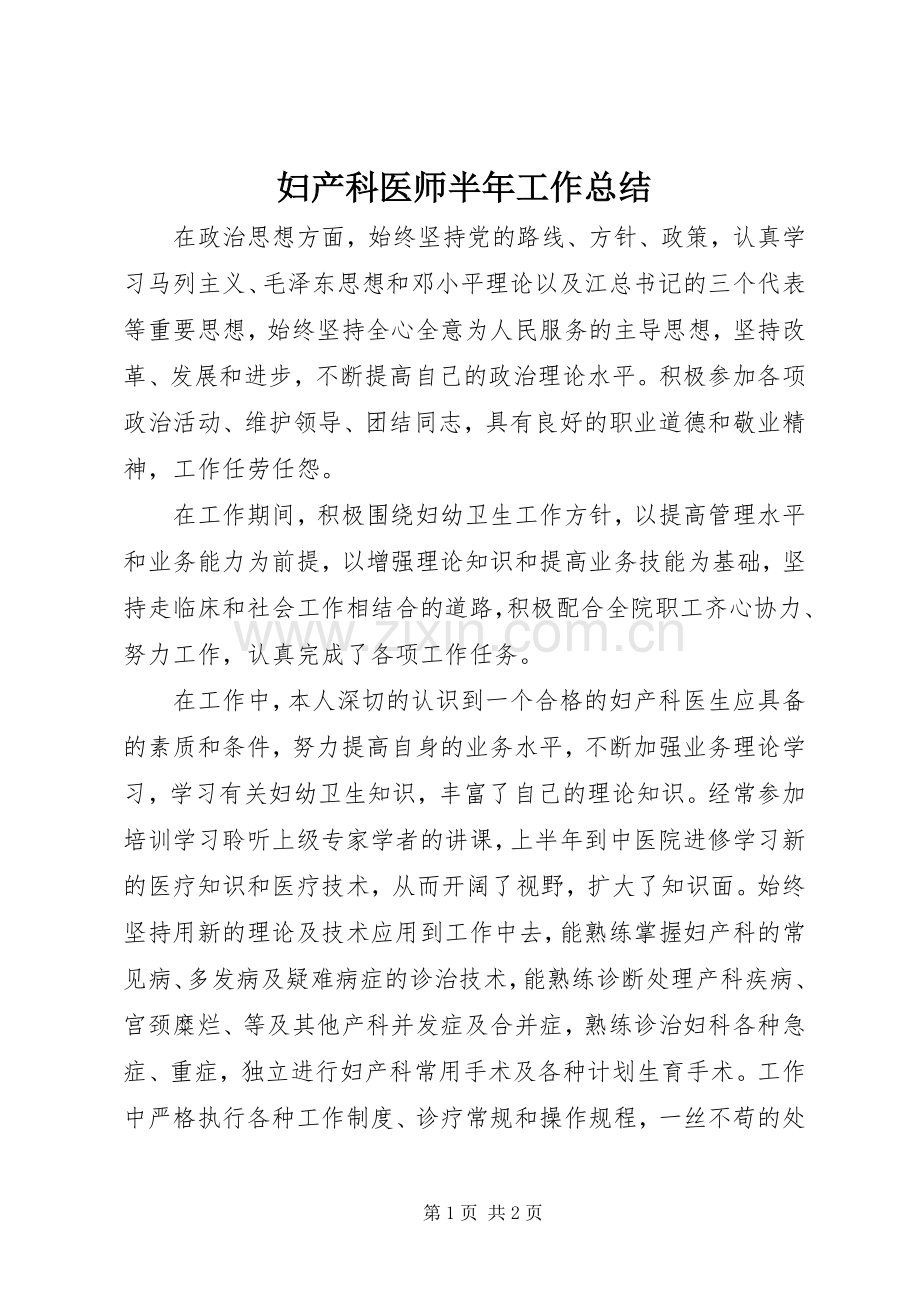 妇产科医师半年工作总结 .docx_第1页