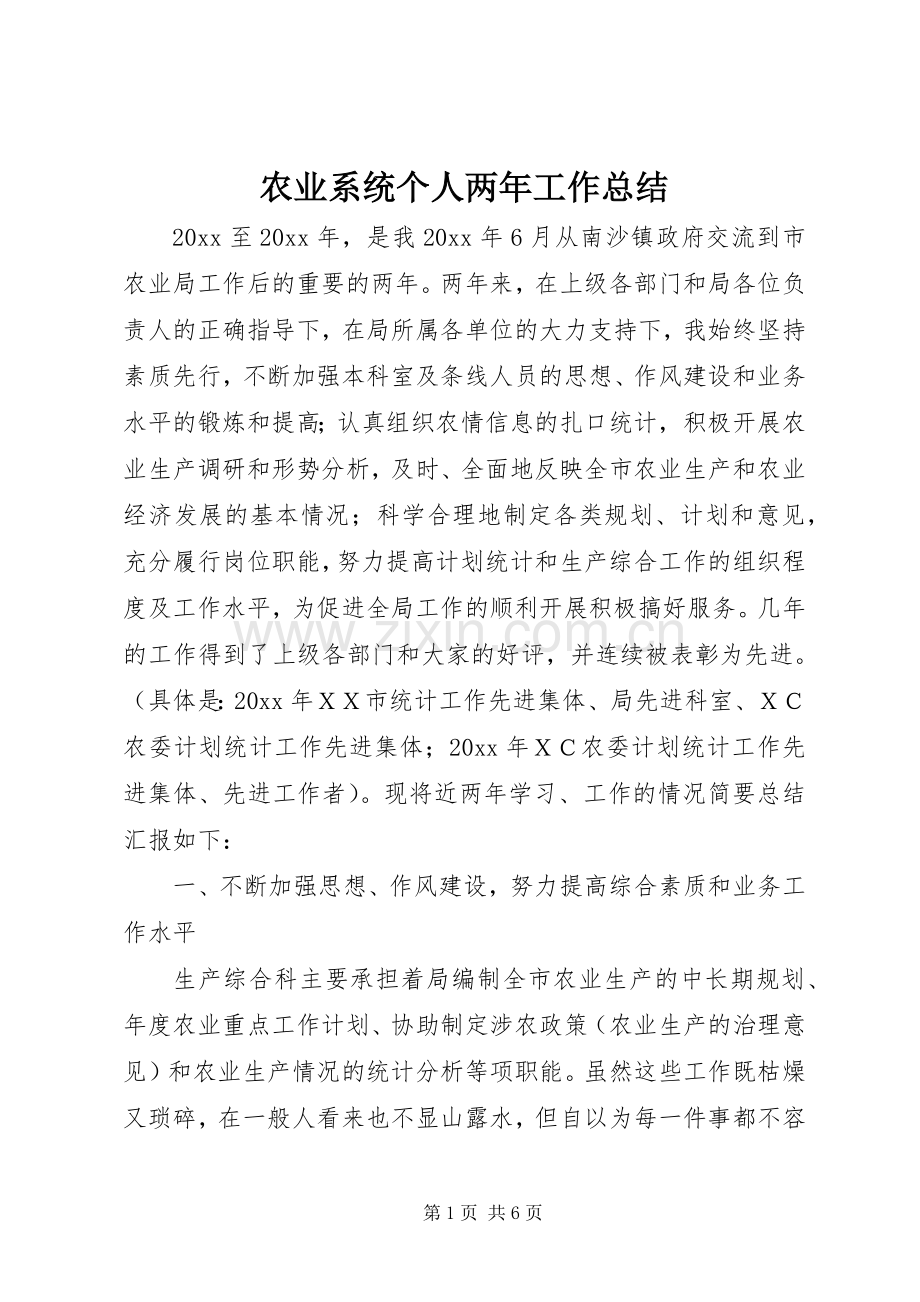 农业系统个人两年工作总结 .docx_第1页