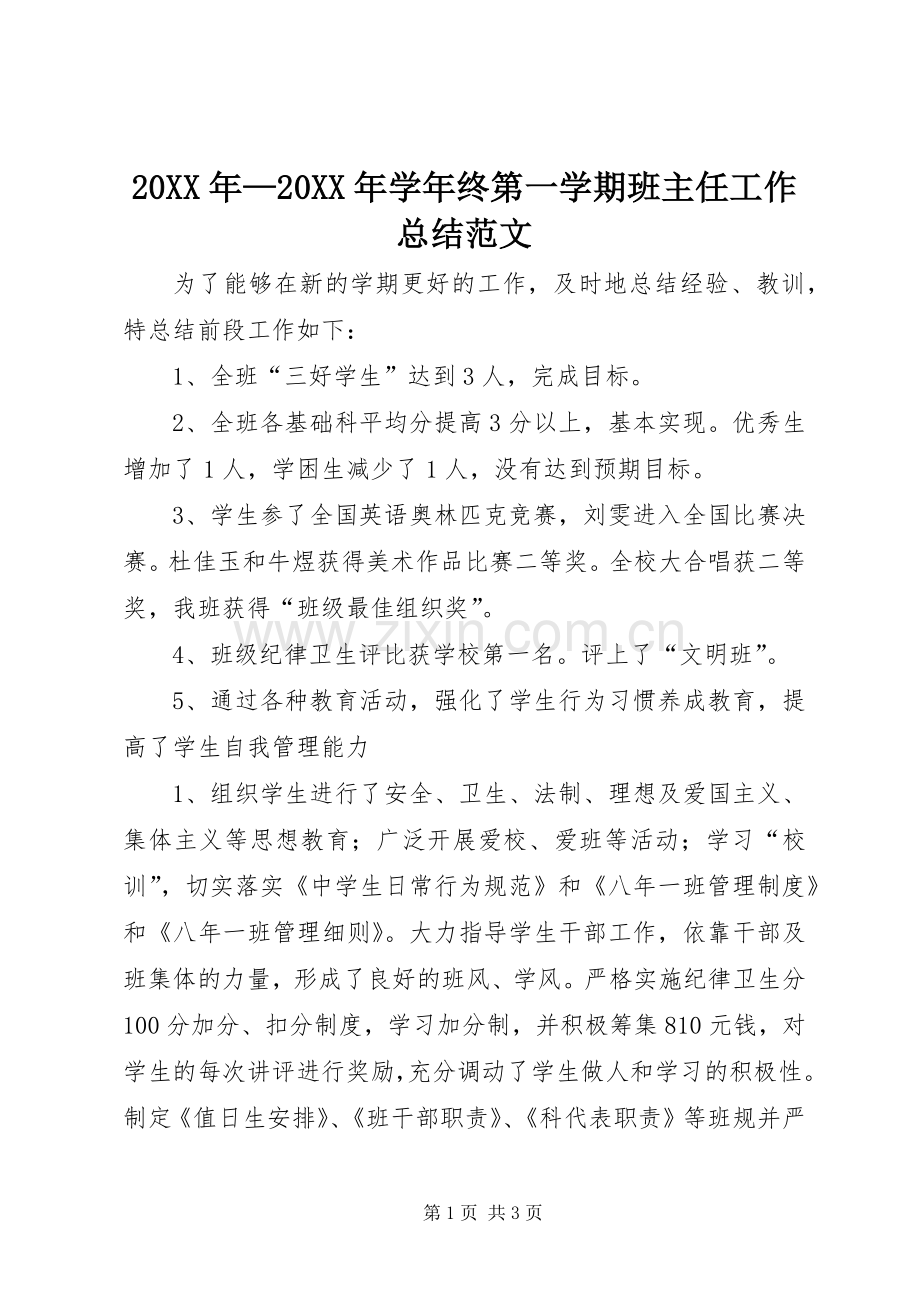 20XX年—20XX年学年终第一学期班主任工作总结范文.docx_第1页