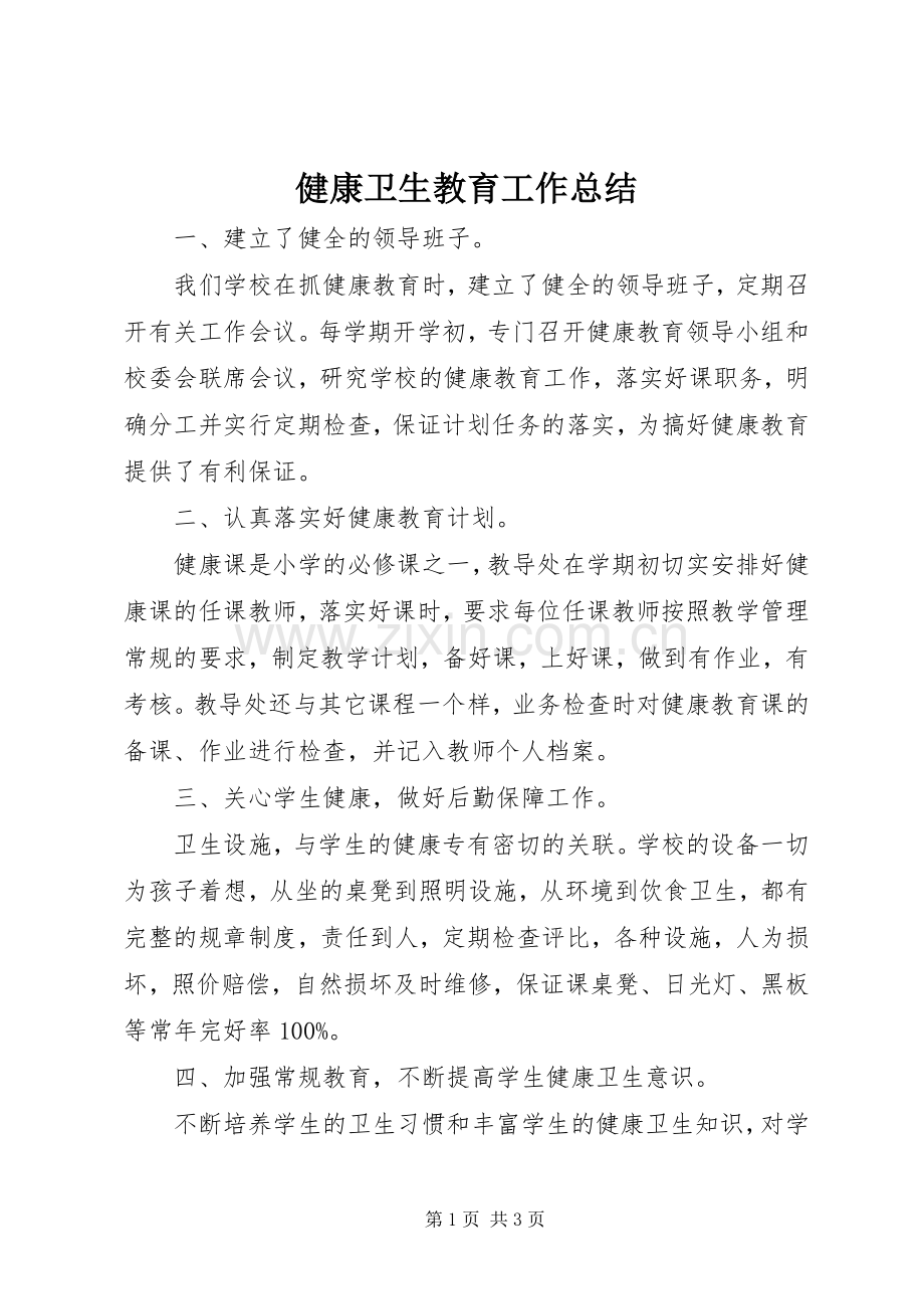 健康卫生教育工作总结 .docx_第1页