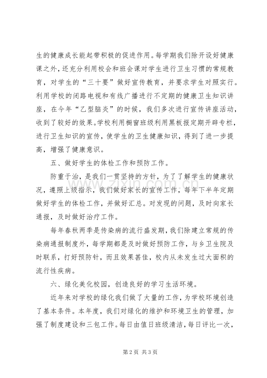 健康卫生教育工作总结 .docx_第2页