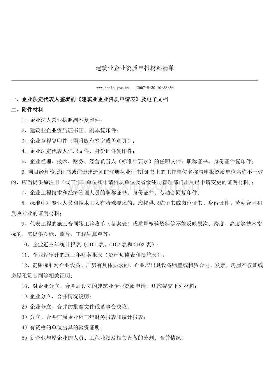 建筑业企业资质申报材料清单.docx_第1页