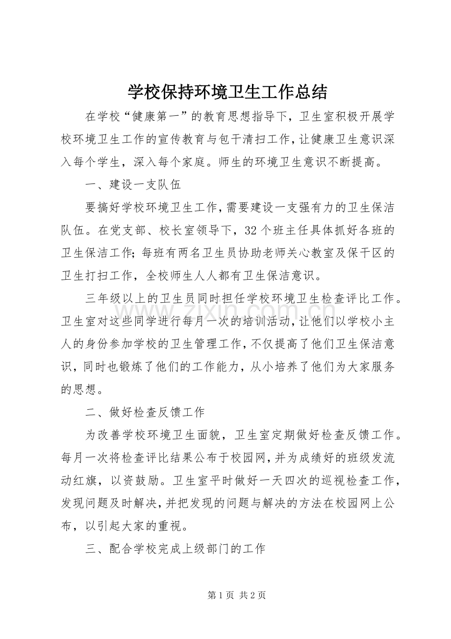 学校保持环境卫生工作总结 .docx_第1页