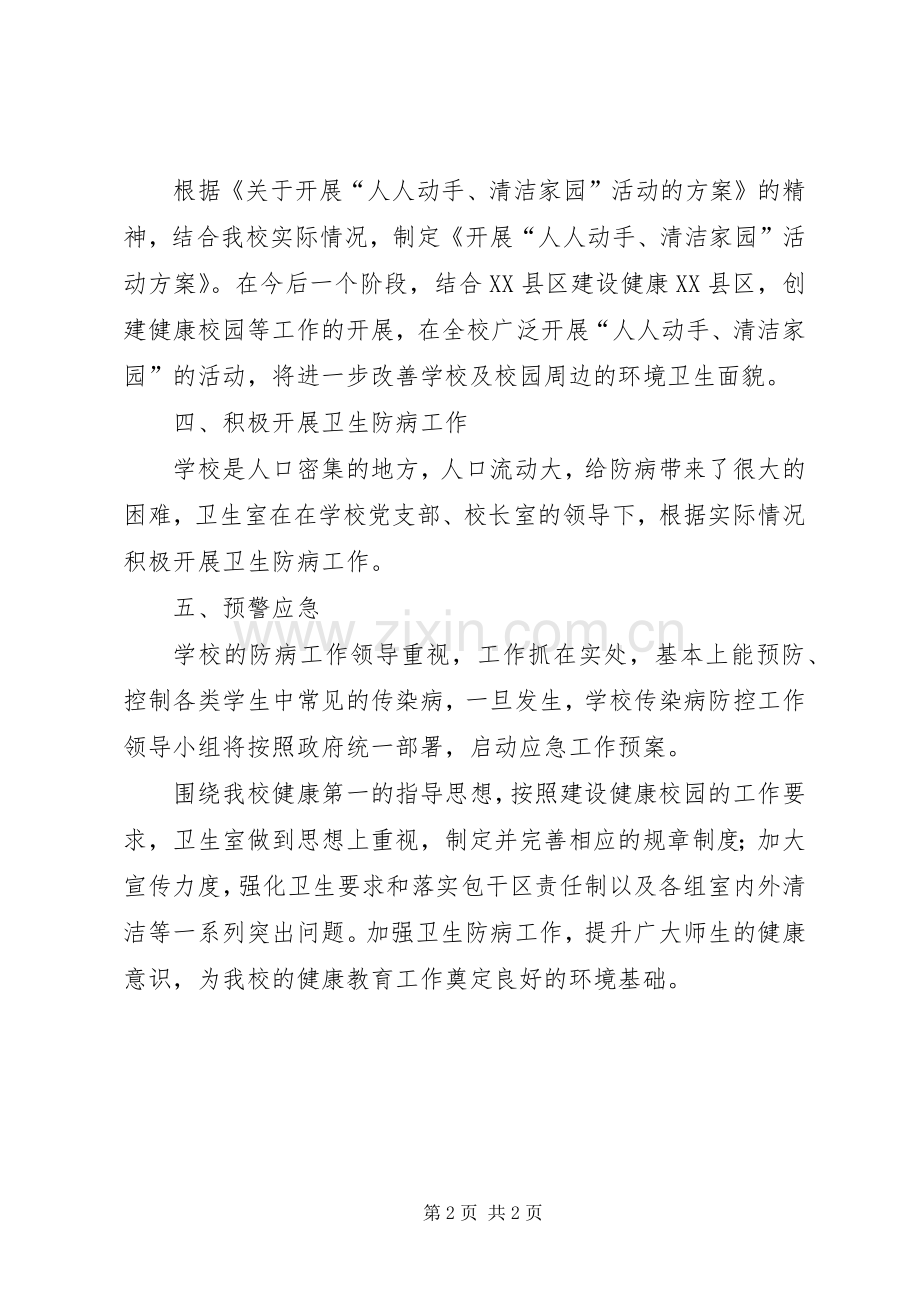 学校保持环境卫生工作总结 .docx_第2页