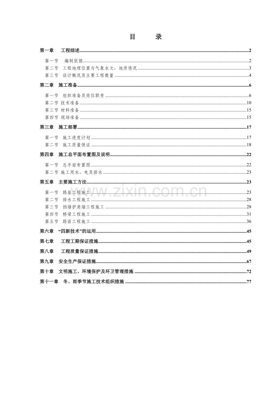 市政工程标准施工组织设计方案培训资料.docx_第1页