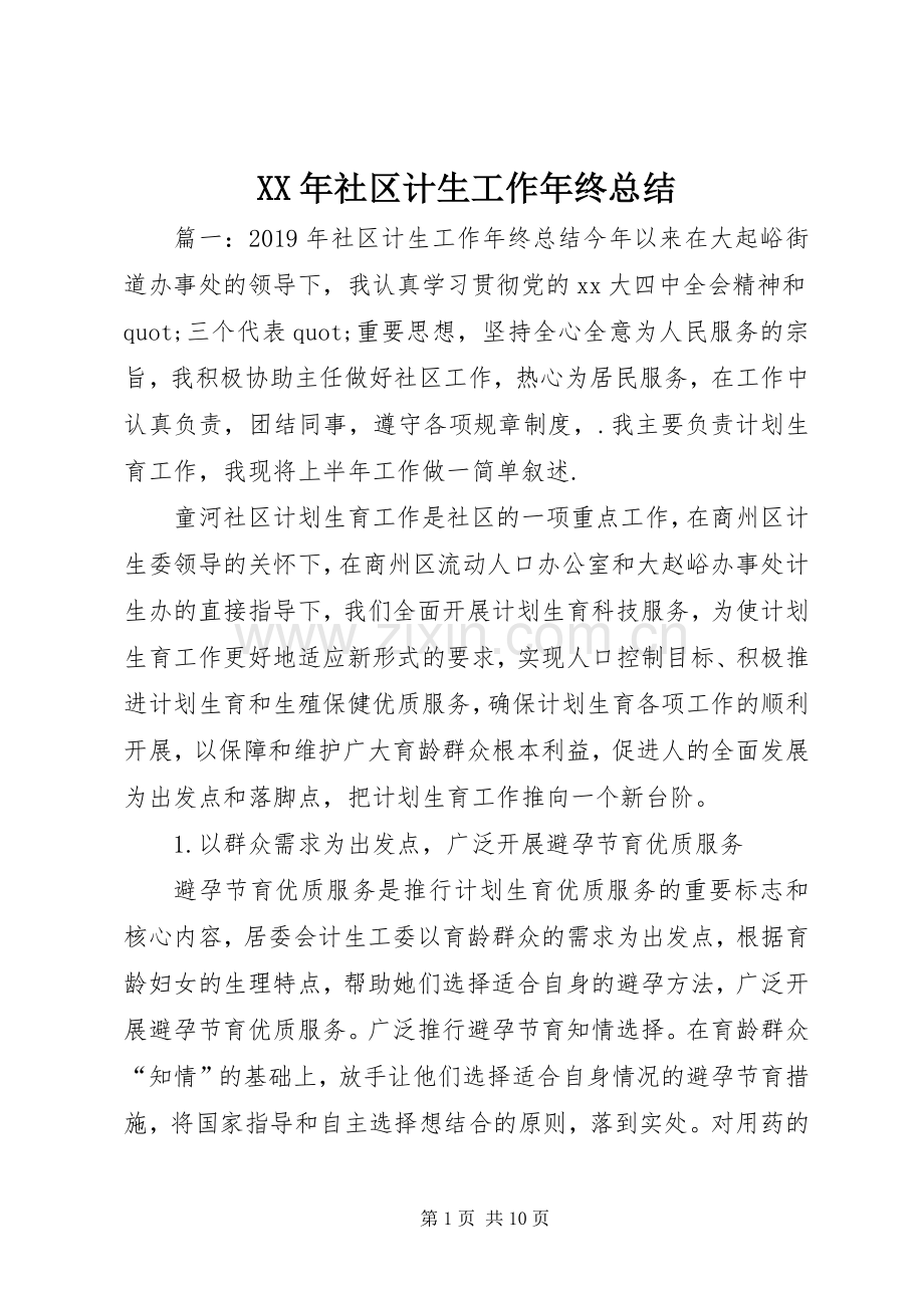 XX年社区计生工作年终总结 .docx_第1页