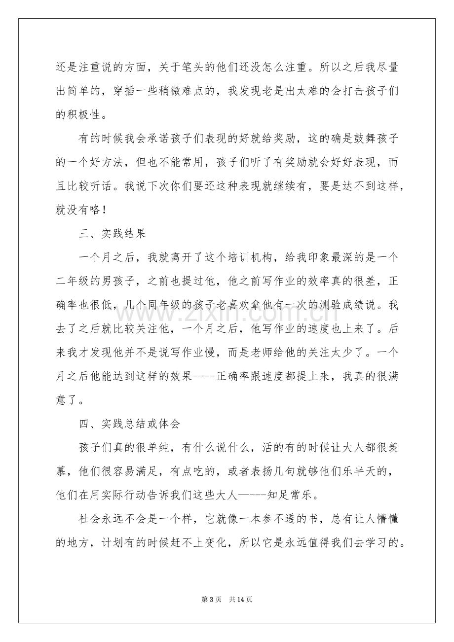 培训机构社会实践报告5篇.docx_第3页