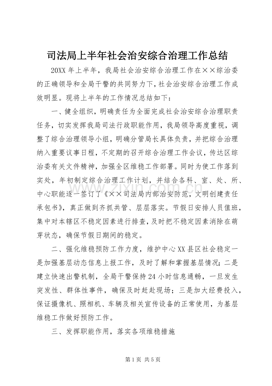 司法局上半年社会治安综合治理工作总结 .docx_第1页