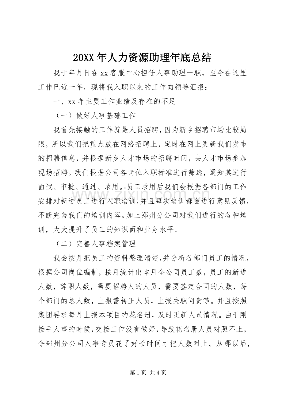 20XX年人力资源助理年底总结.docx_第1页