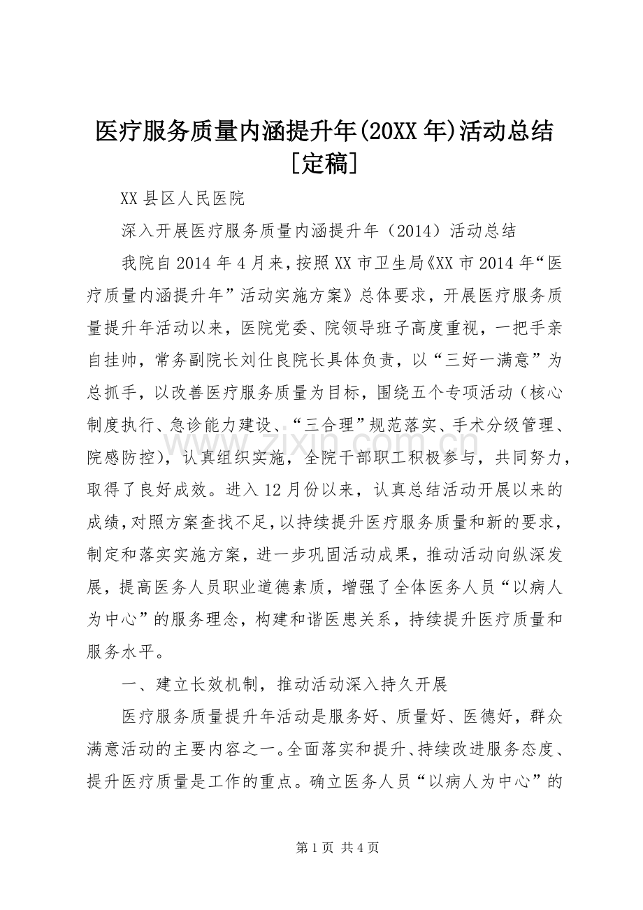 医疗服务质量内涵提升年(20XX年)活动总结[定稿] (5).docx_第1页