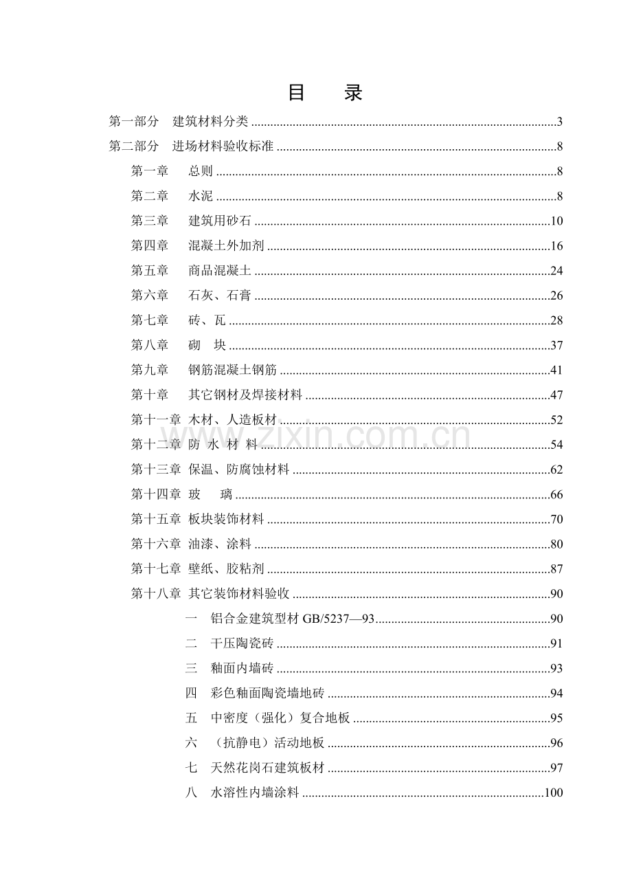 土建工程材料验收标准(129页).doc_第2页