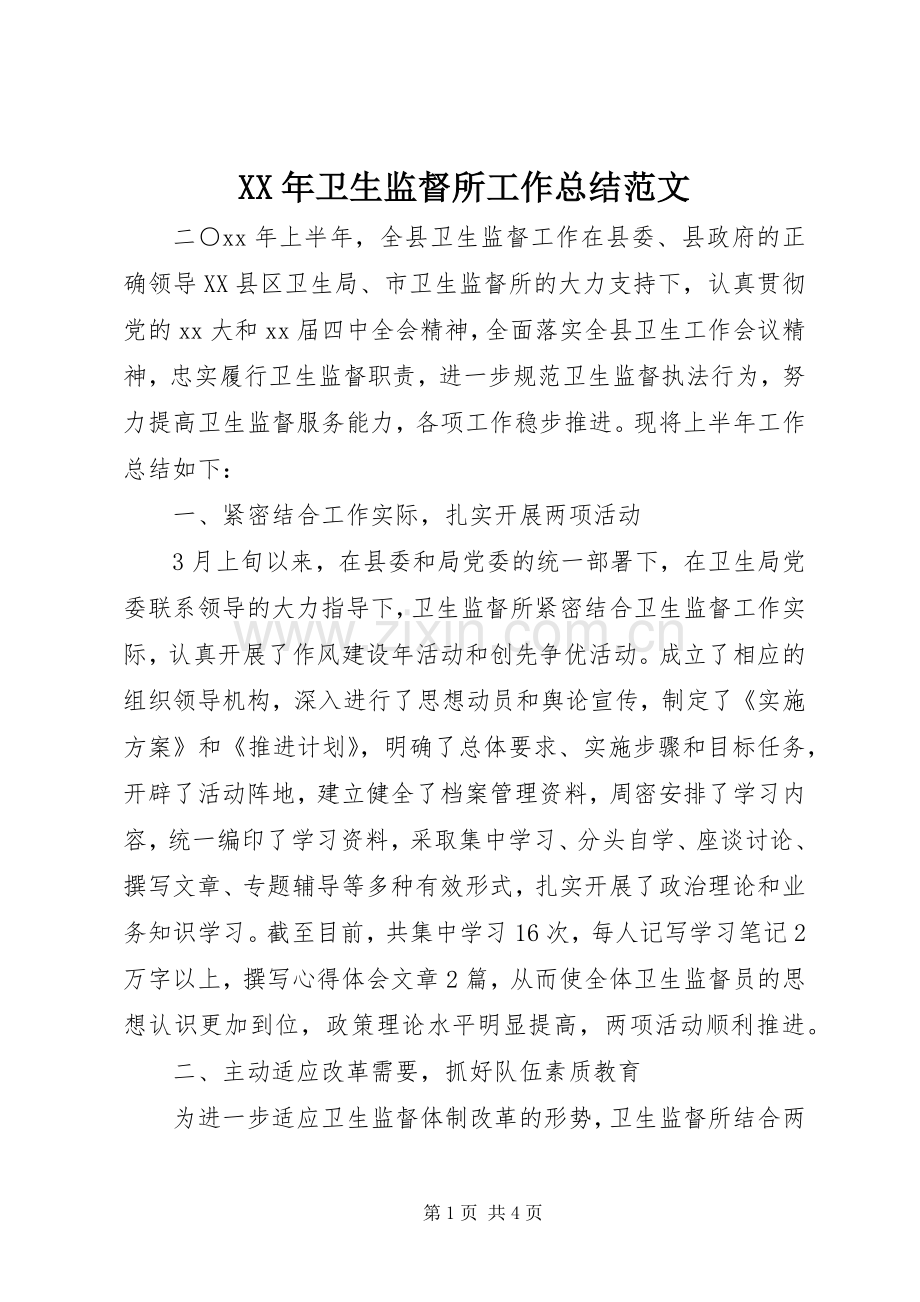 XX年卫生监督所工作总结范文 .docx_第1页