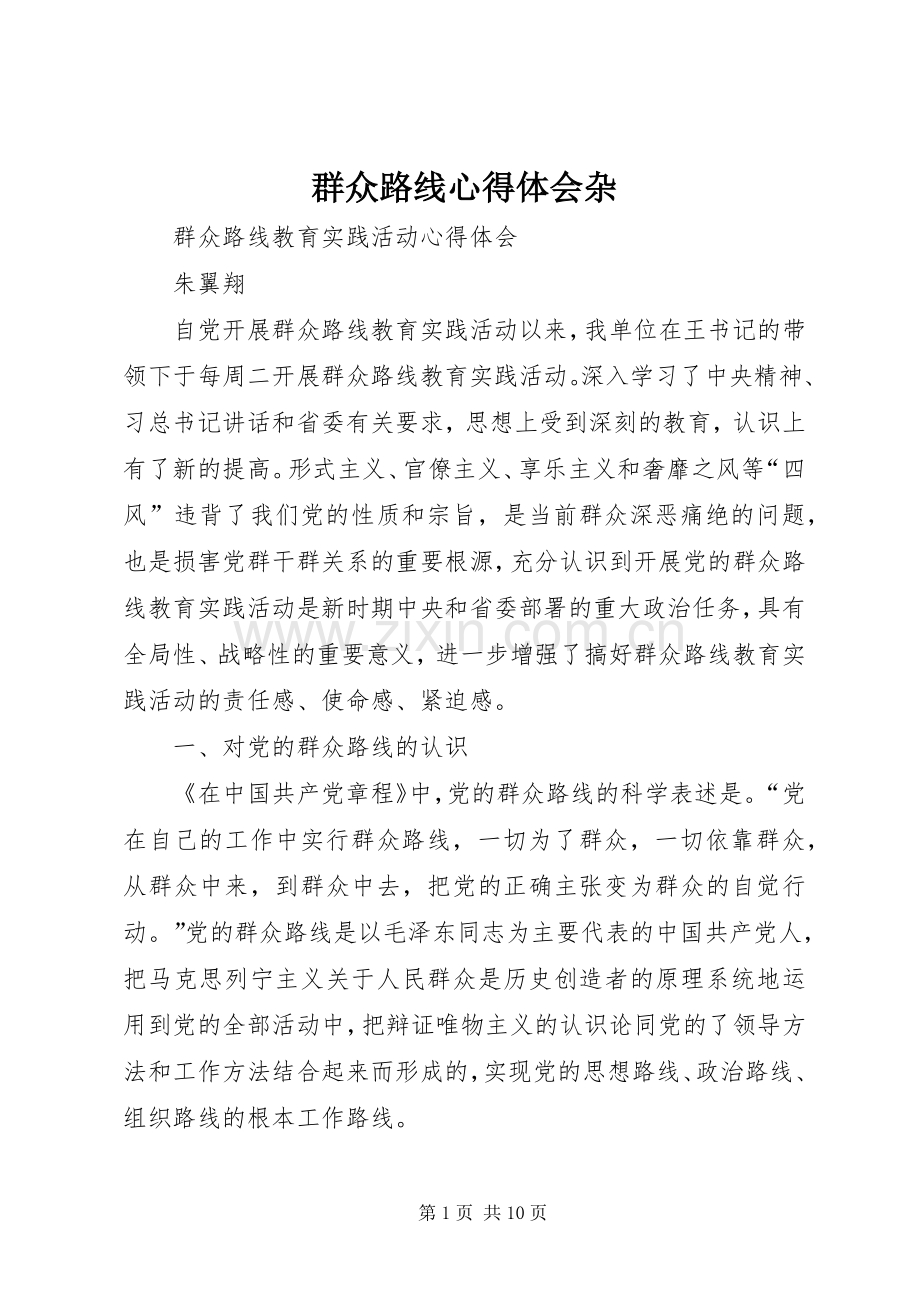 群众路线体会心得杂.docx_第1页