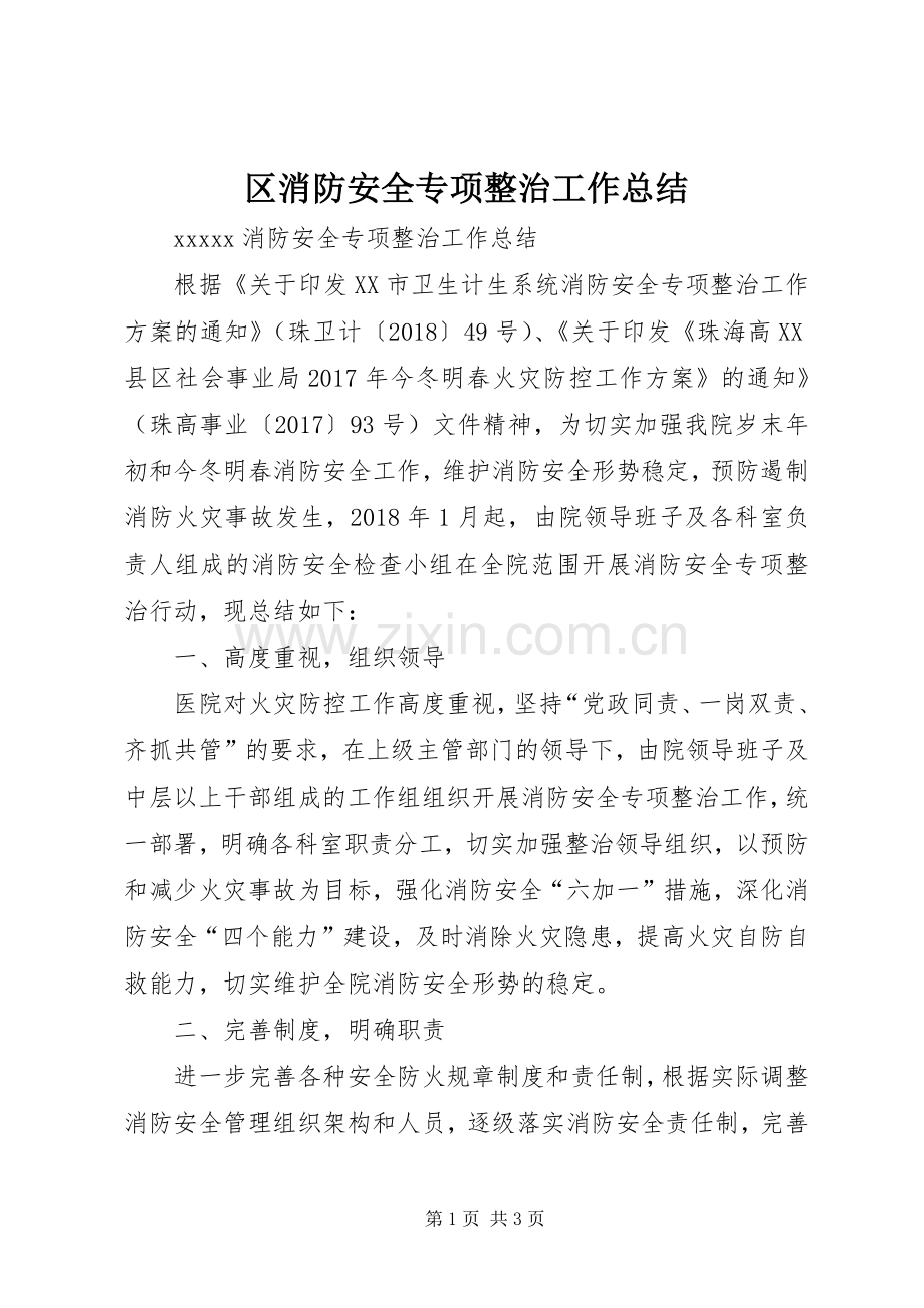 区消防安全专项整治工作总结 .docx_第1页