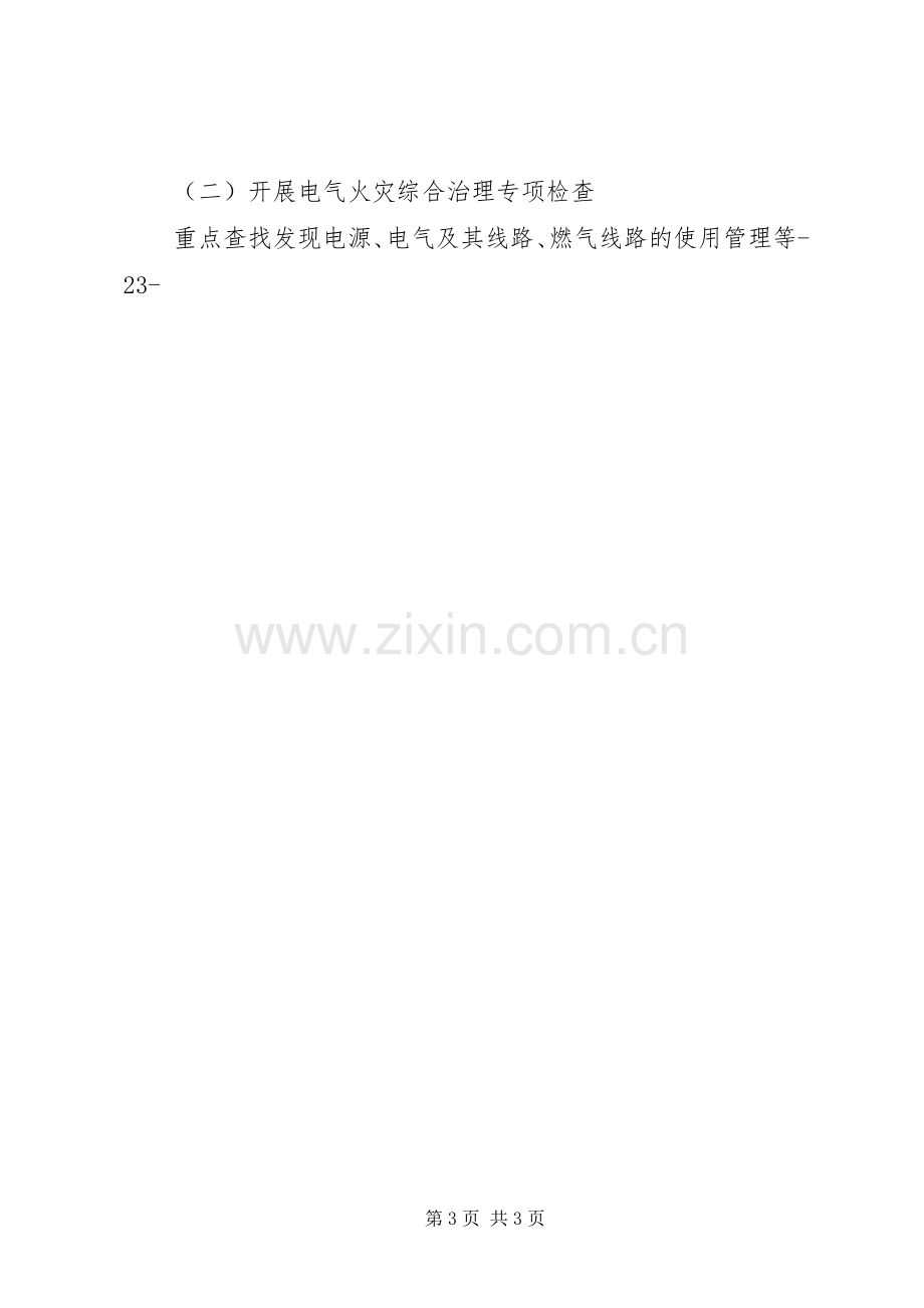 区消防安全专项整治工作总结 .docx_第3页