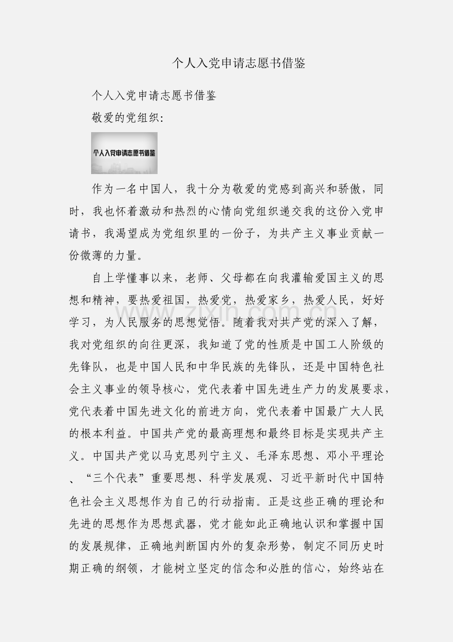 个人入党申请志愿书借鉴.docx_第1页