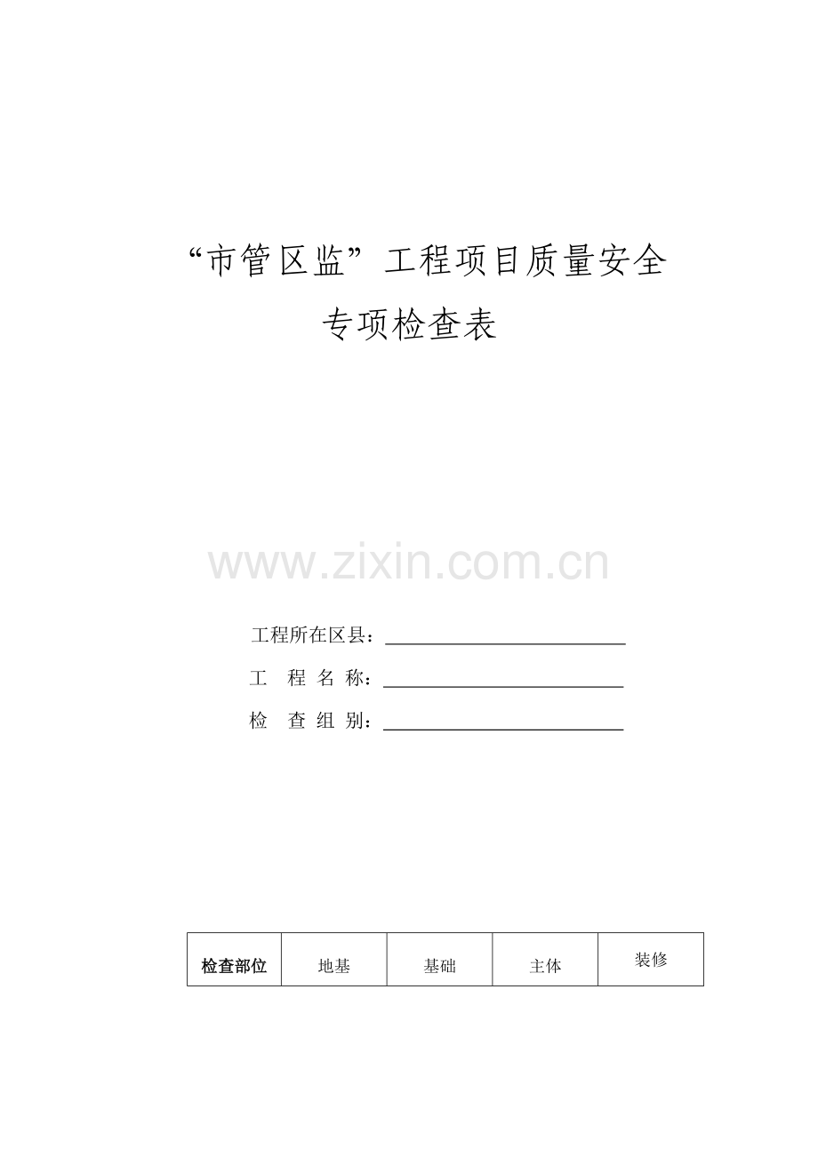 工程项目质量安全.docx_第1页