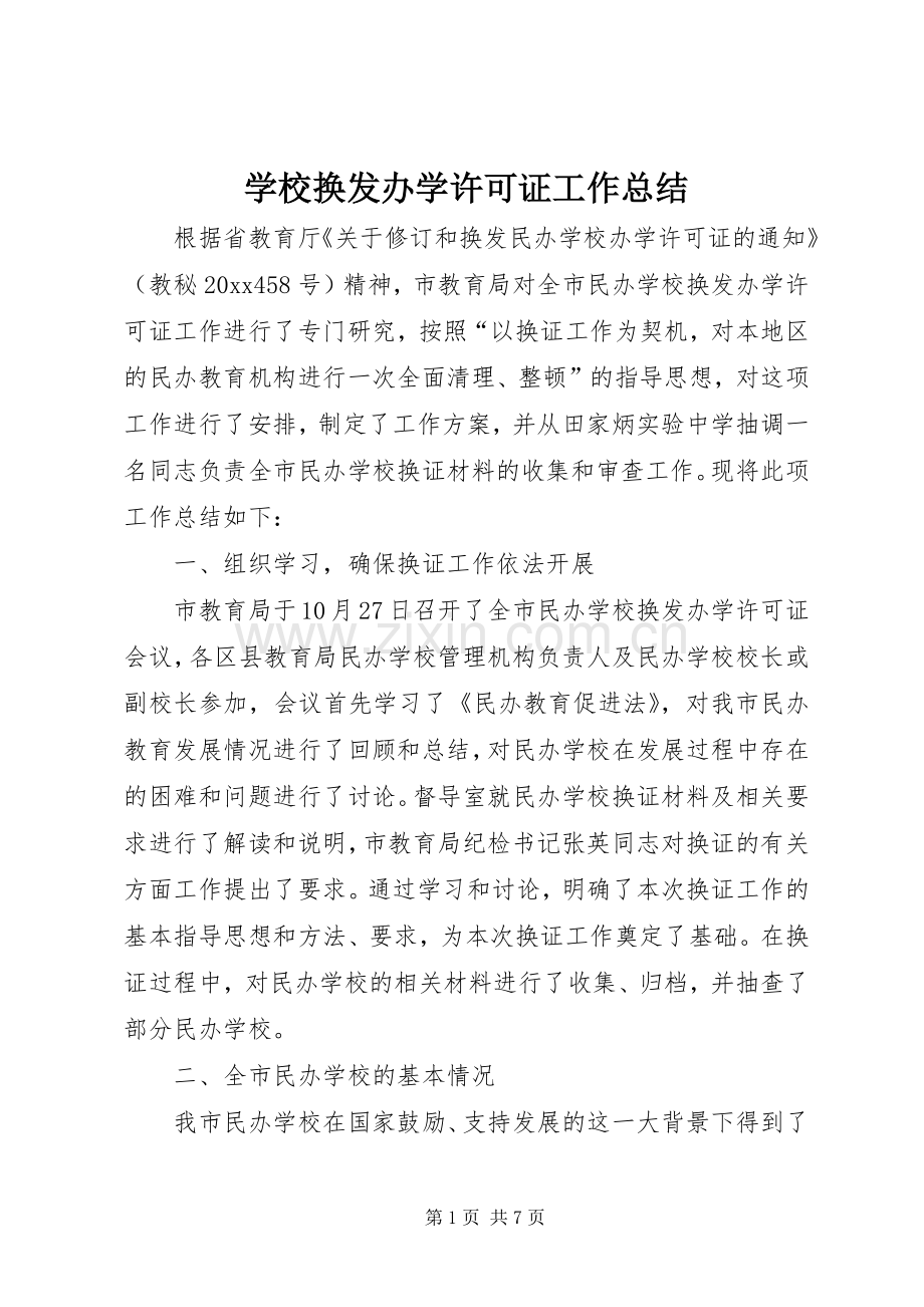 学校换发办学许可证工作总结 .docx_第1页