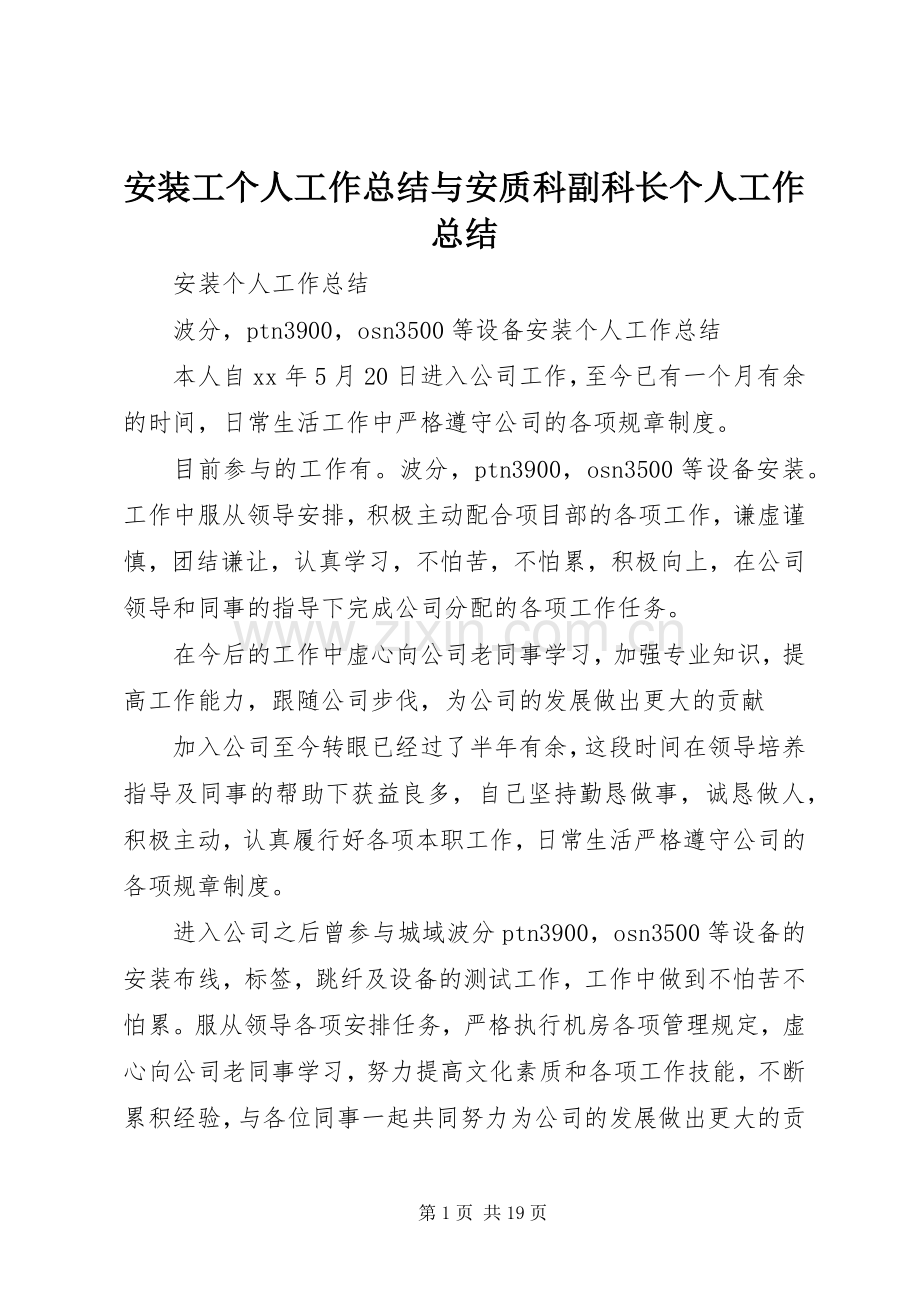 安装工个人工作总结与安质科副科长个人工作总结 .docx_第1页