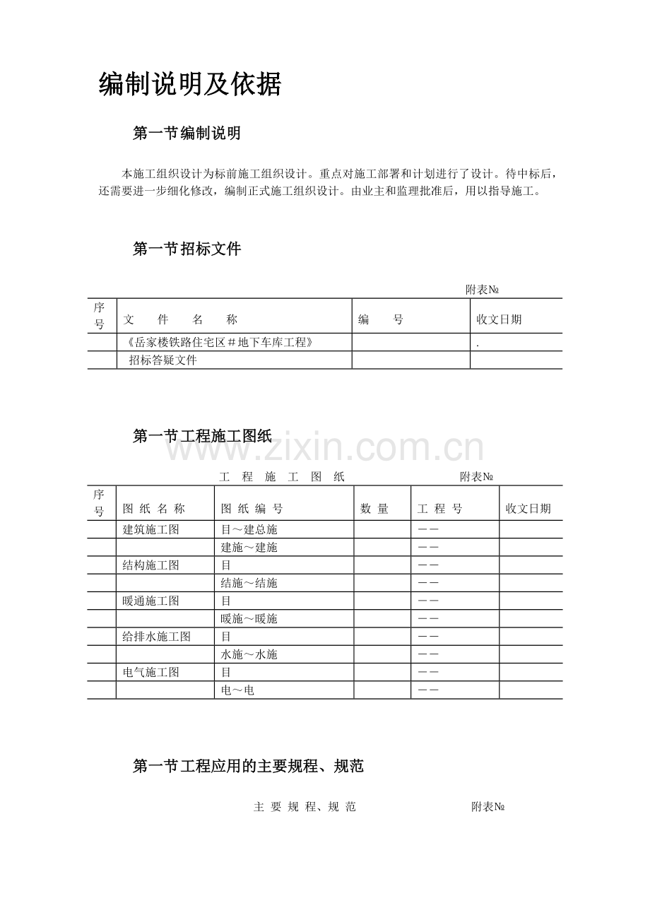 岳家楼铁路住宅区39＃地下车库工程施工组织设计方案(40页).doc_第2页