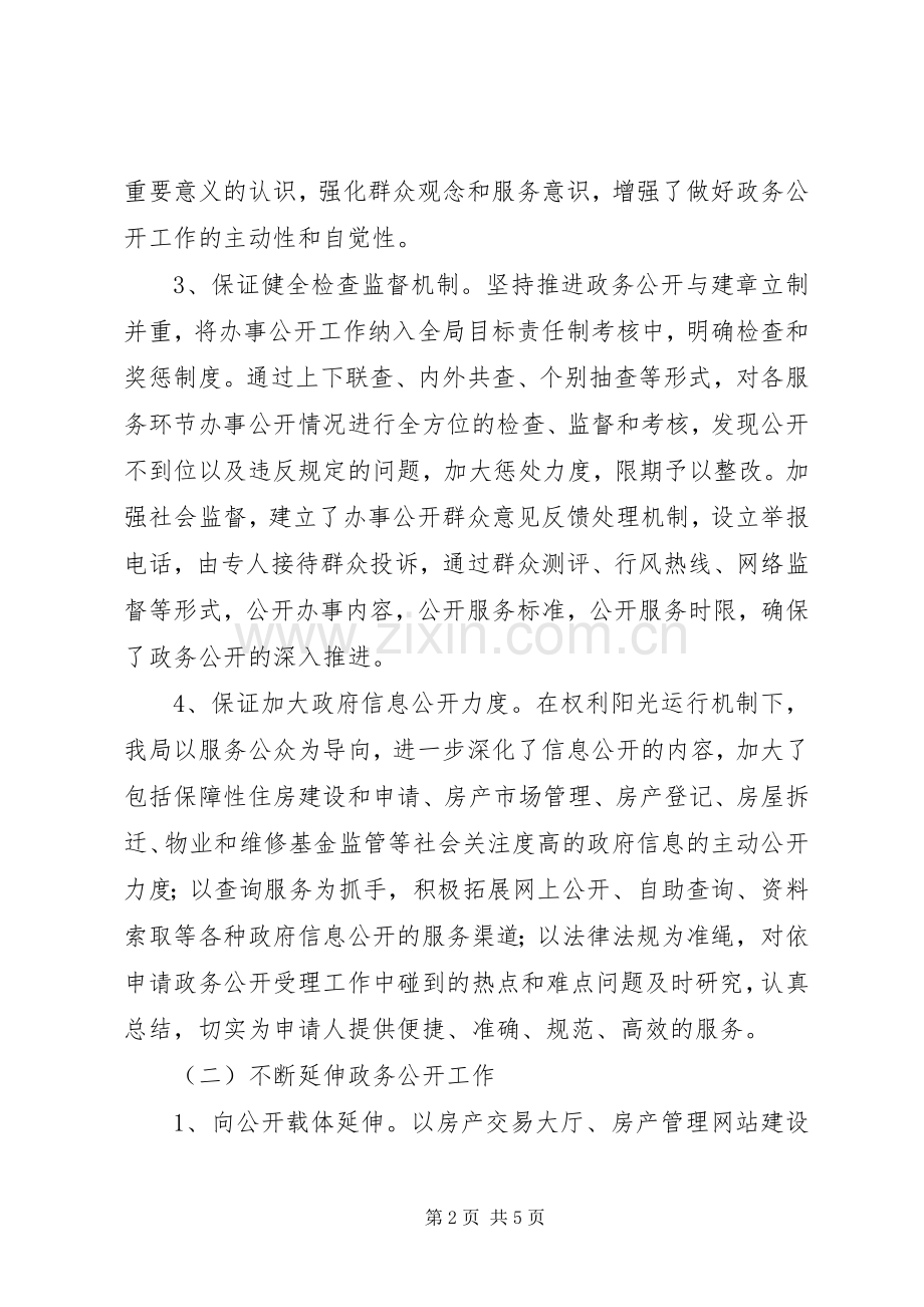 XX县区房产管理局政务公开工作总结 .docx_第2页