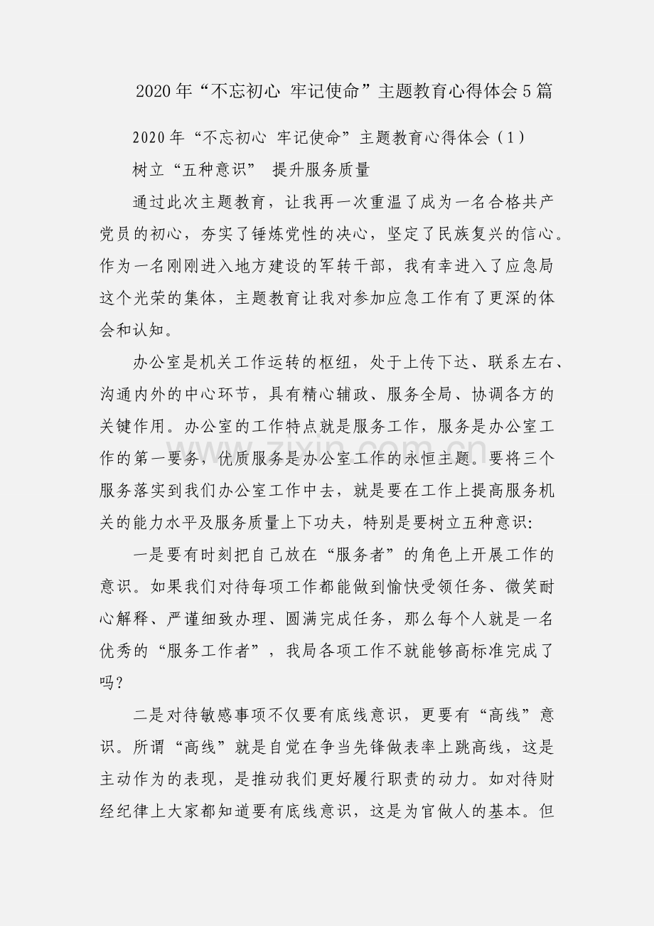 2020年“不忘初心 牢记使命”主题教育心得体会5篇.docx_第1页