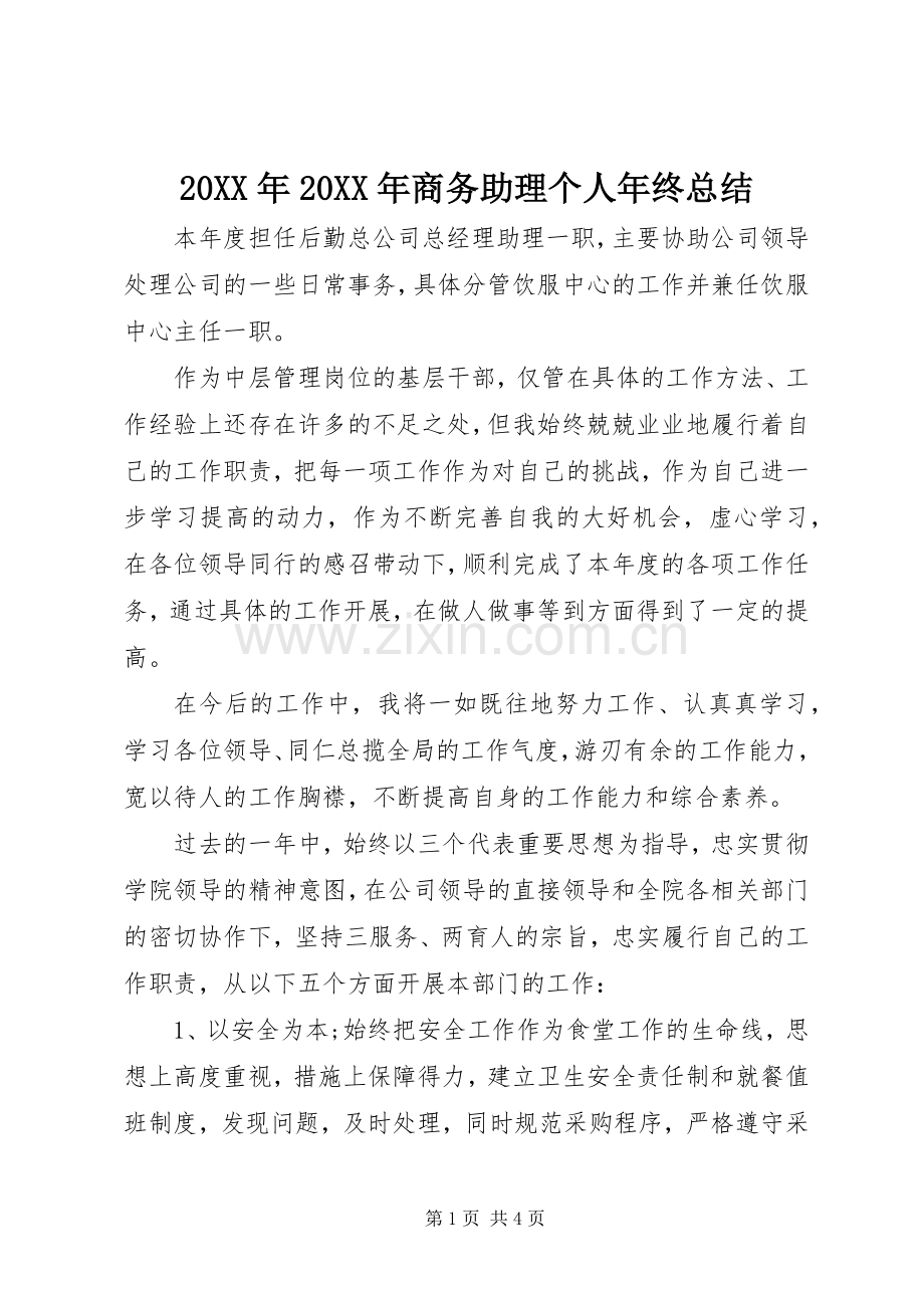 20XX年20XX年商务助理个人年终总结.docx_第1页