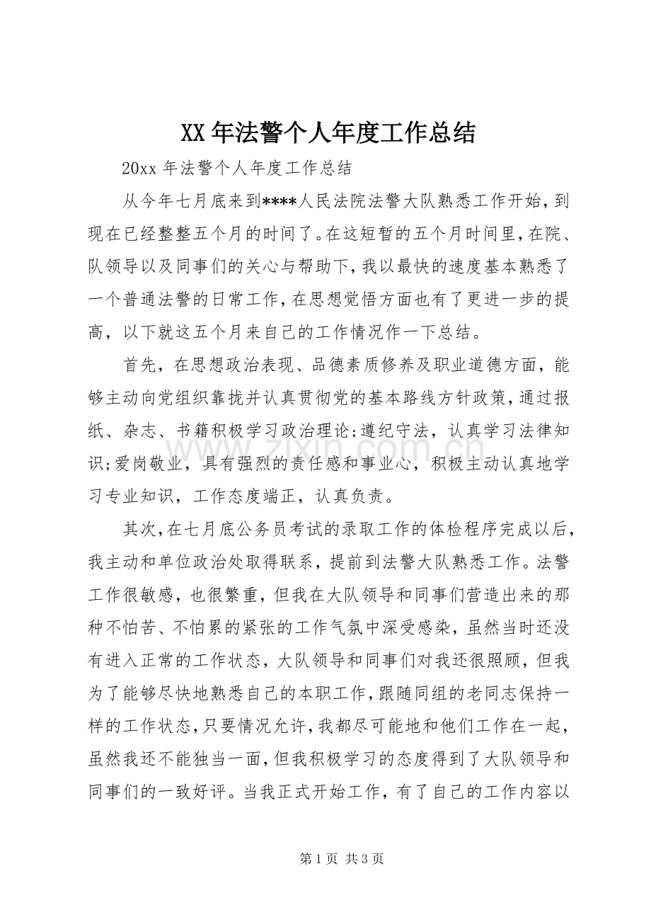 XX年法警个人年度工作总结 .docx_第1页