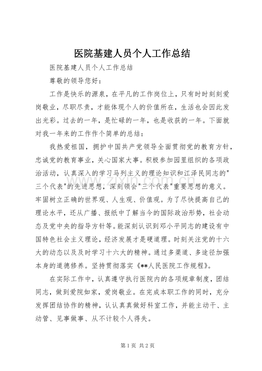 医院基建人员个人工作总结 .docx_第1页