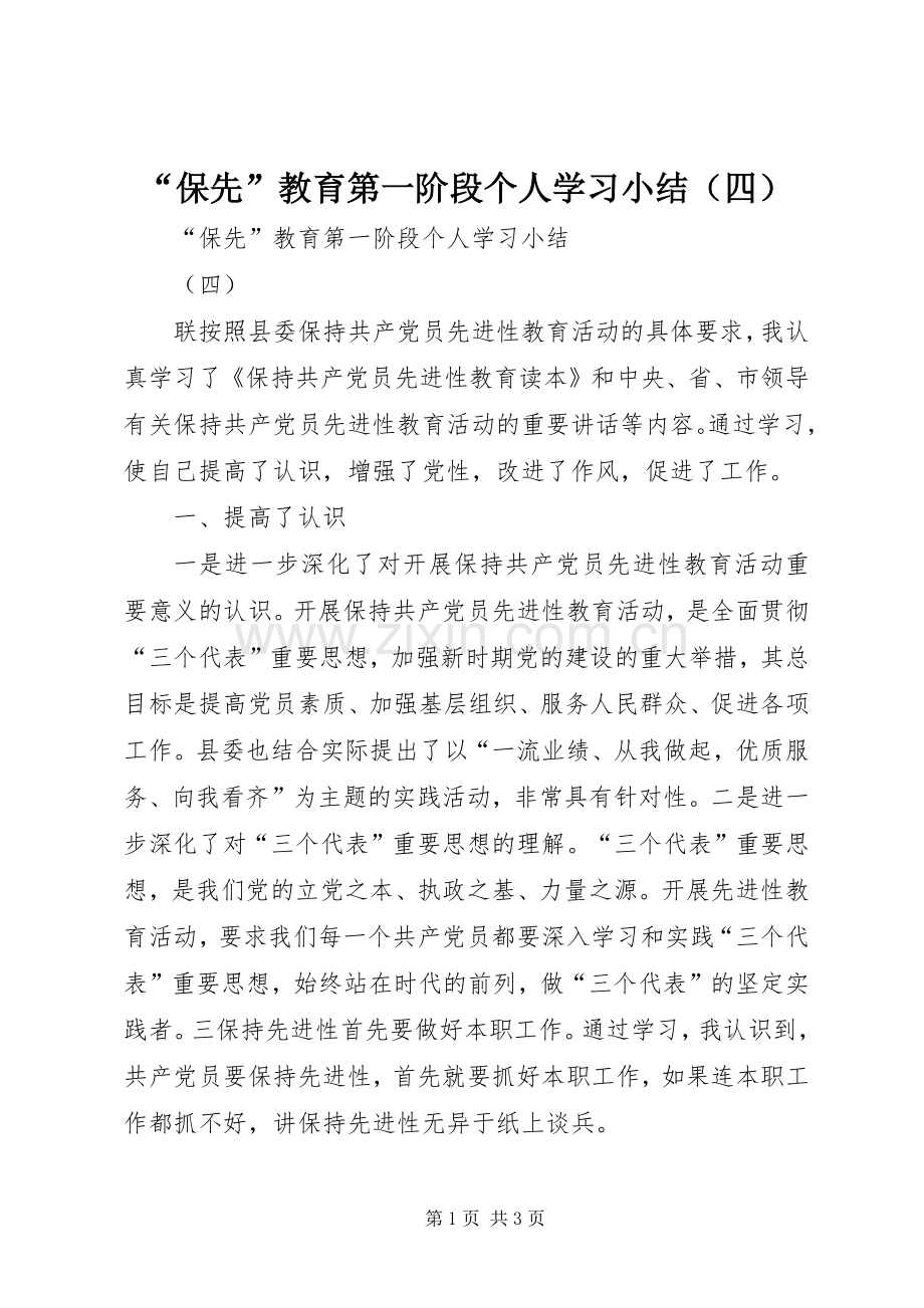 “保先”教育第一阶段个人学习小结（四） .docx_第1页