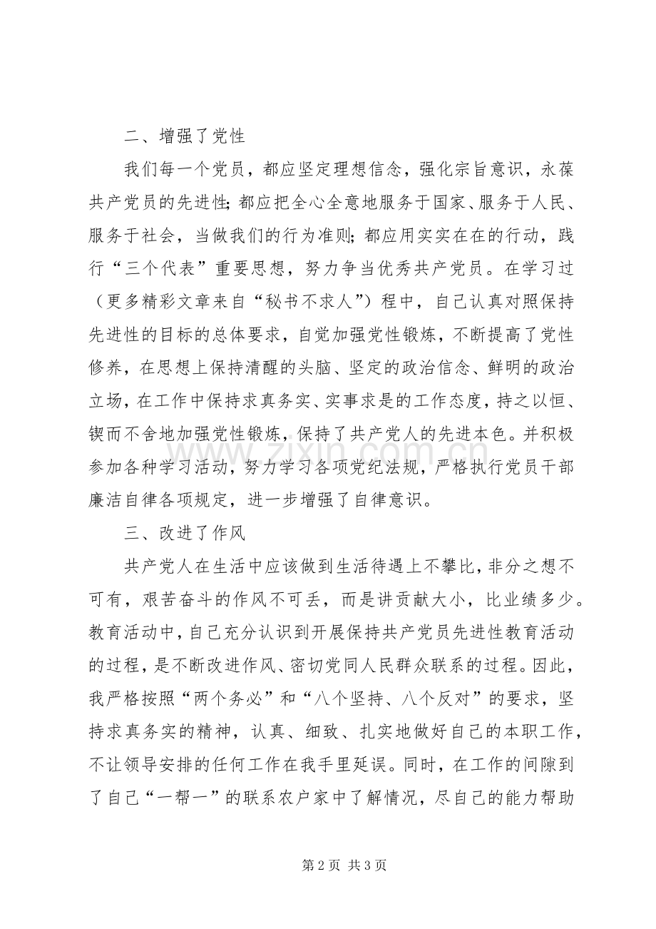 “保先”教育第一阶段个人学习小结（四） .docx_第2页