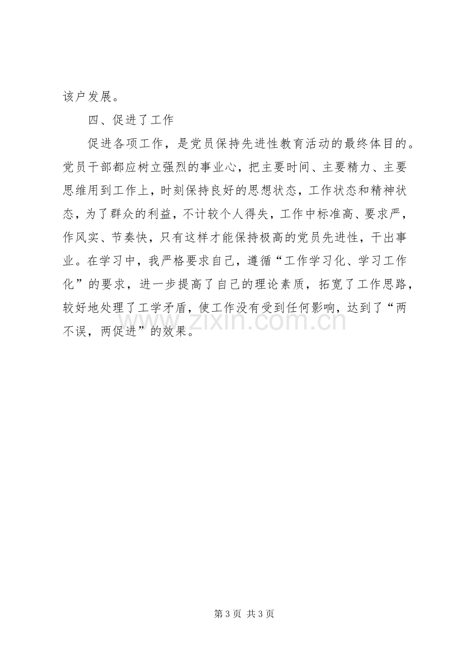 “保先”教育第一阶段个人学习小结（四） .docx_第3页