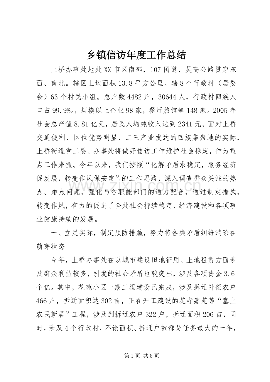 乡镇信访年度工作总结 .docx_第1页