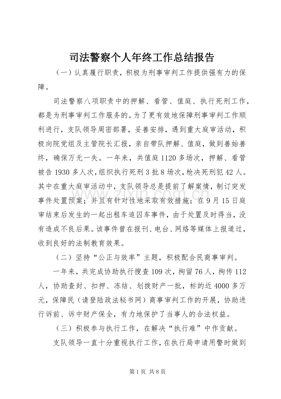 司法警察个人年终工作总结报告 .docx_第1页