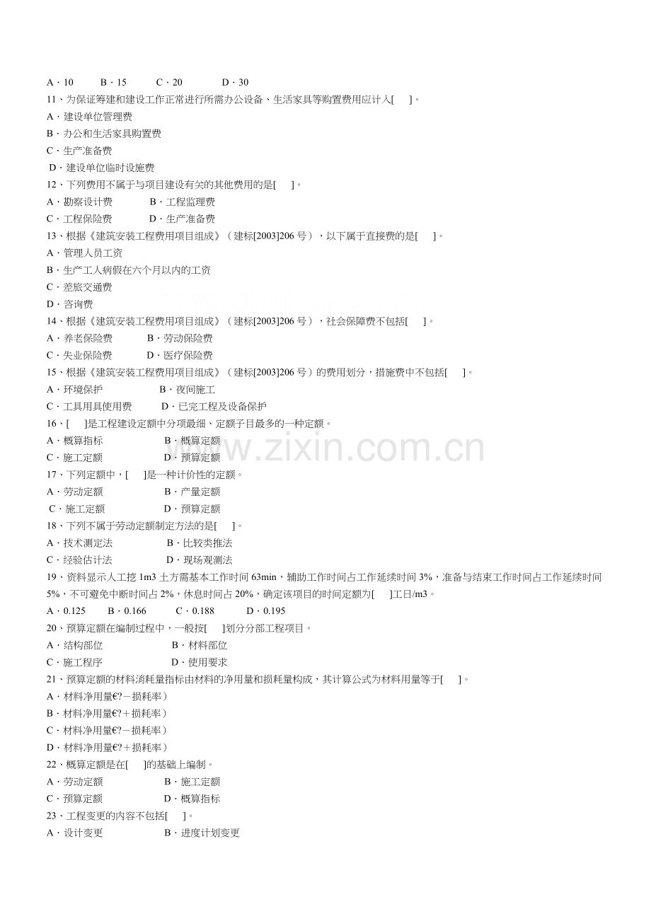 建设工程造价员资格考试试题.docx_第2页