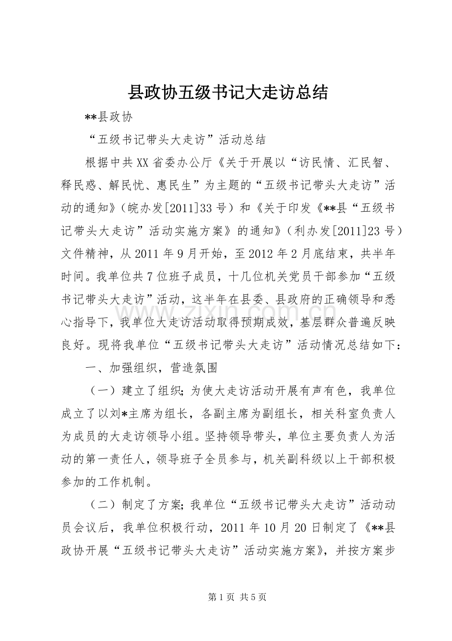 县政协五级书记大走访总结 .docx_第1页