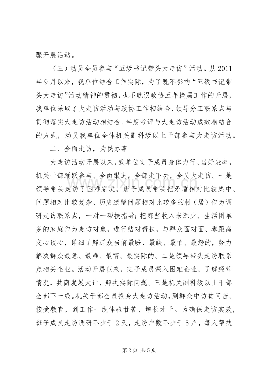 县政协五级书记大走访总结 .docx_第2页