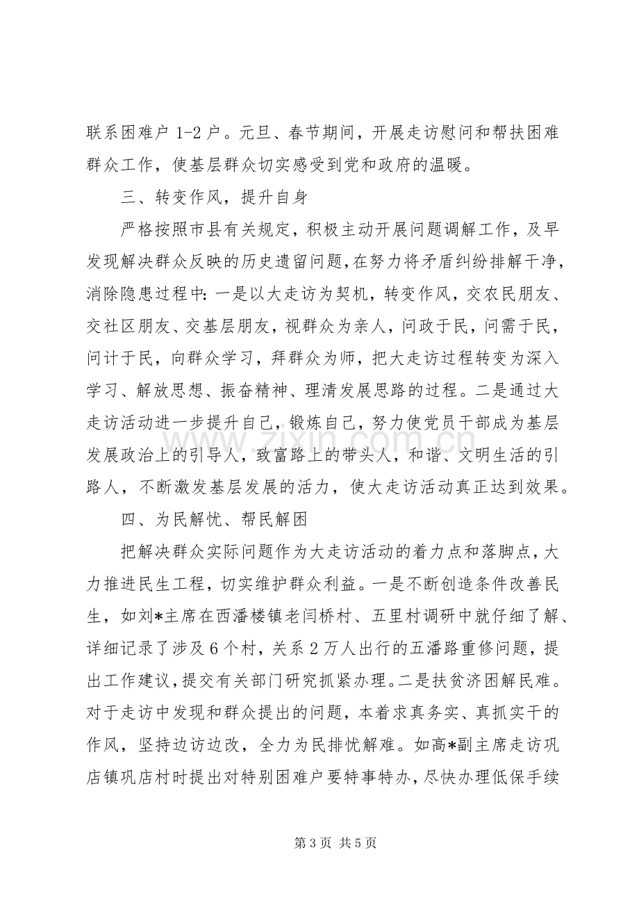 县政协五级书记大走访总结 .docx_第3页