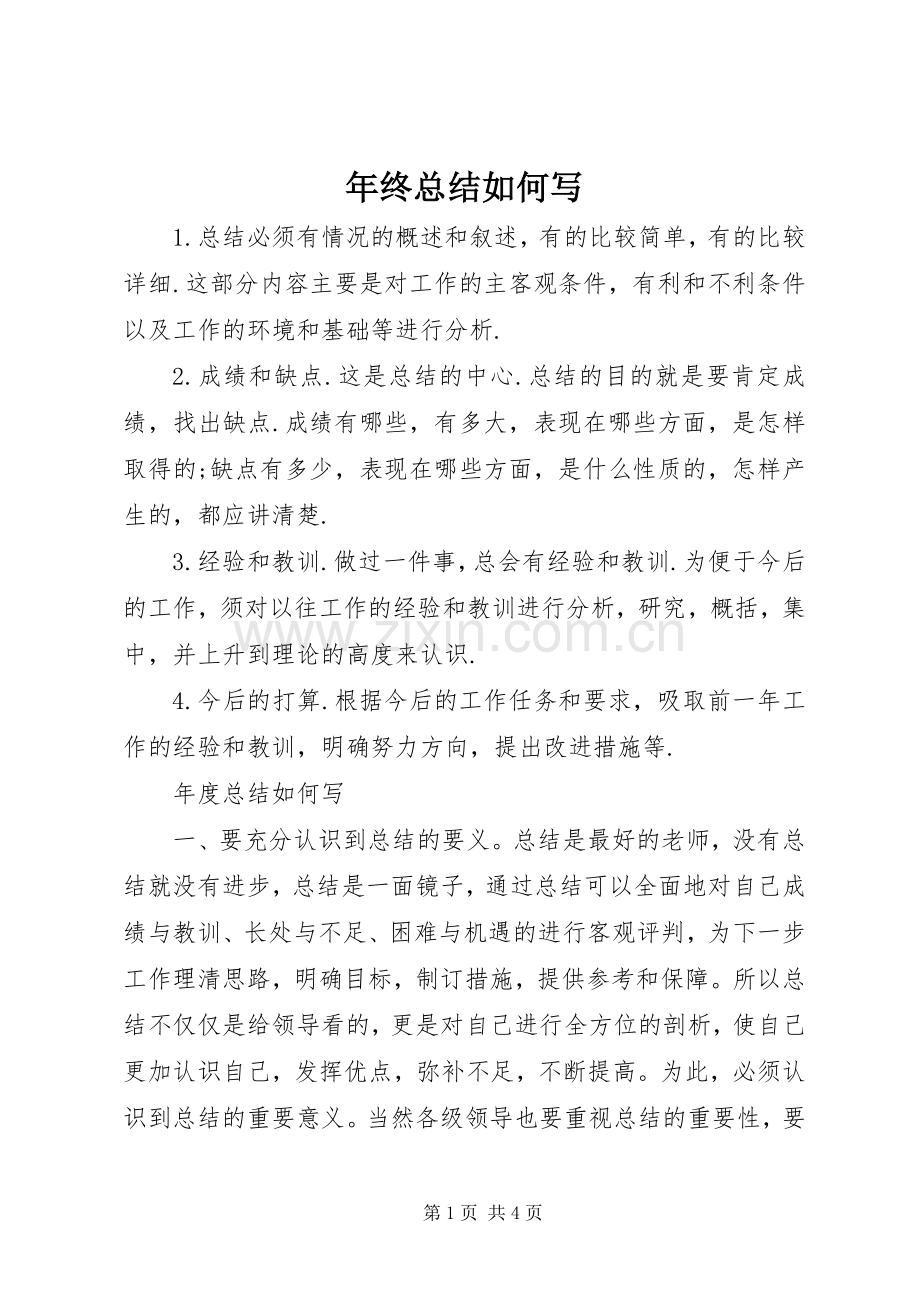 年终总结如何写 .docx_第1页