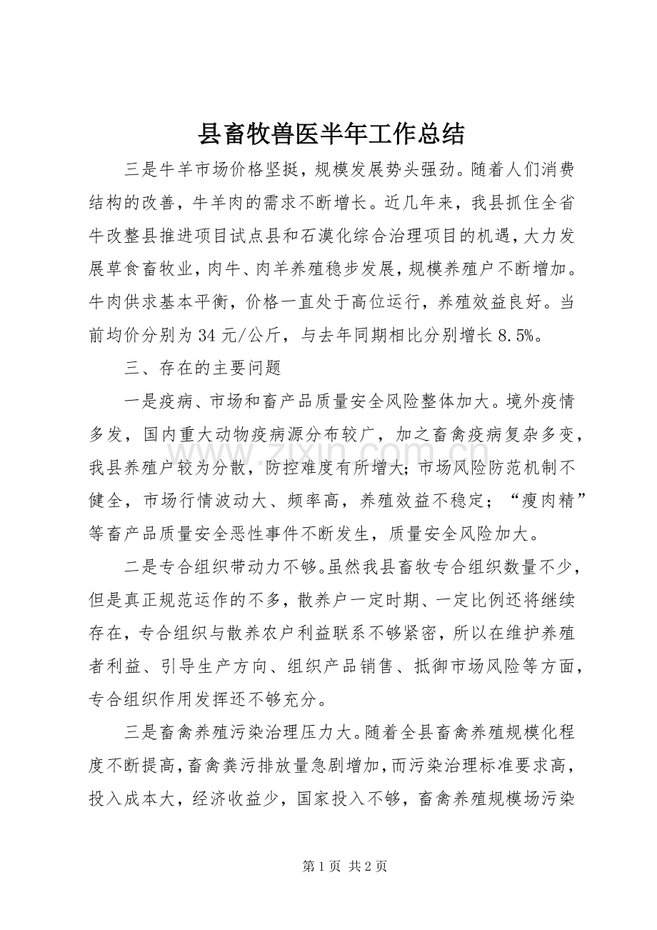 县畜牧兽医半年工作总结 .docx_第1页