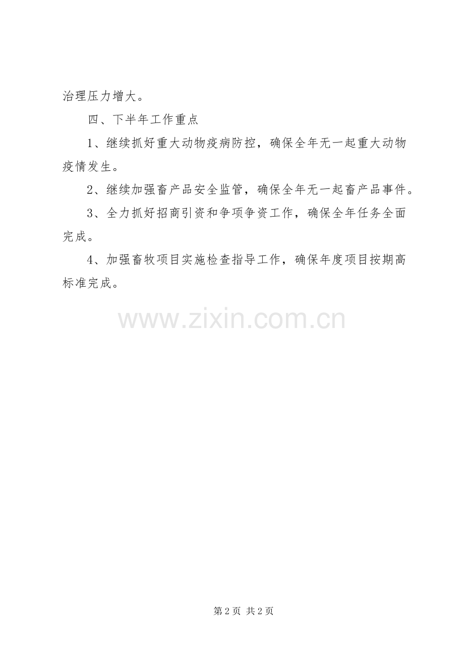 县畜牧兽医半年工作总结 .docx_第2页