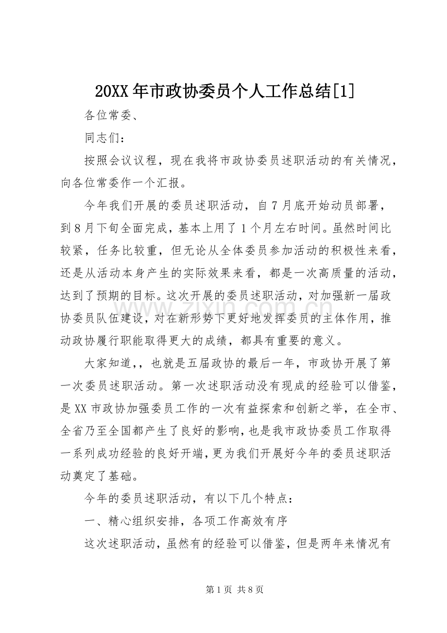 20XX年市政协委员个人工作总结[1].docx_第1页