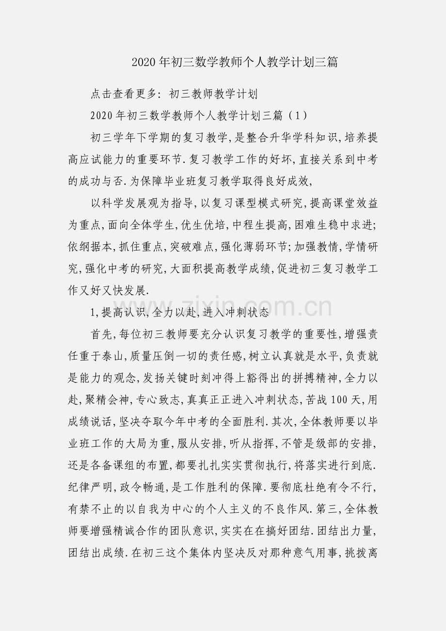 2020年初三数学教师个人教学计划三篇.docx_第1页