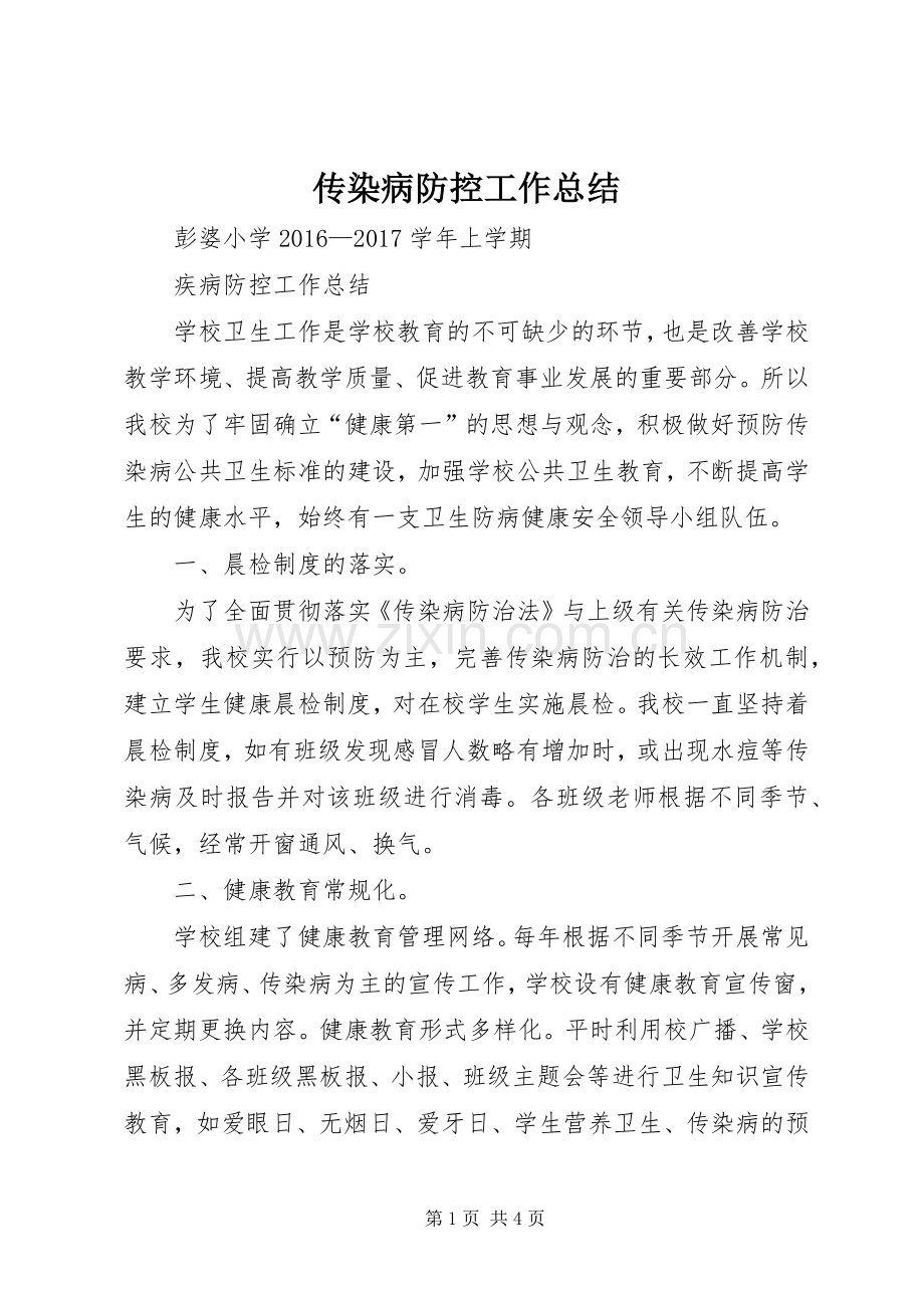 传染病防控工作总结 .docx_第1页