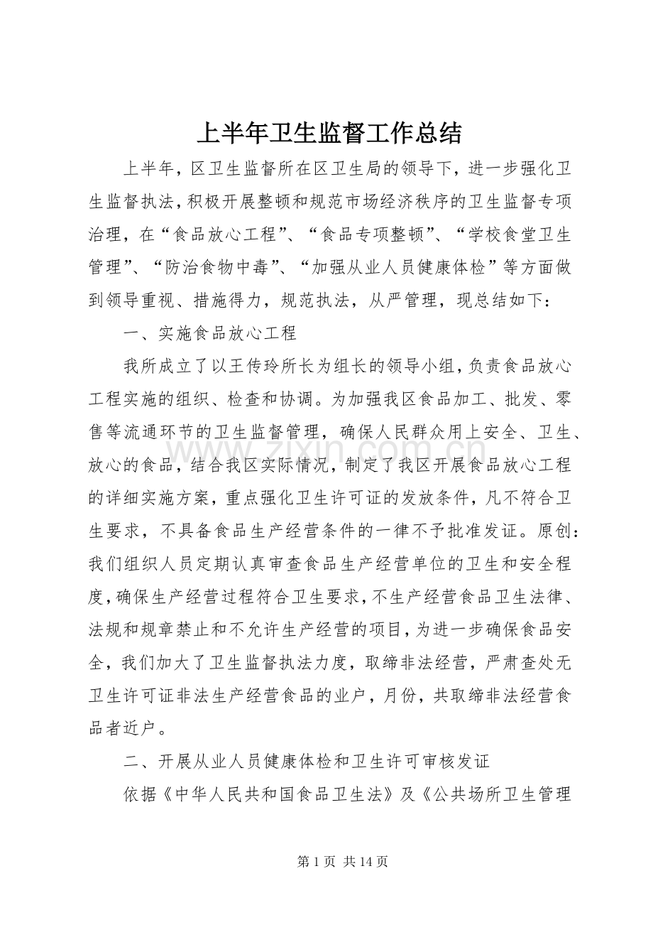 上半年卫生监督工作总结 .docx_第1页