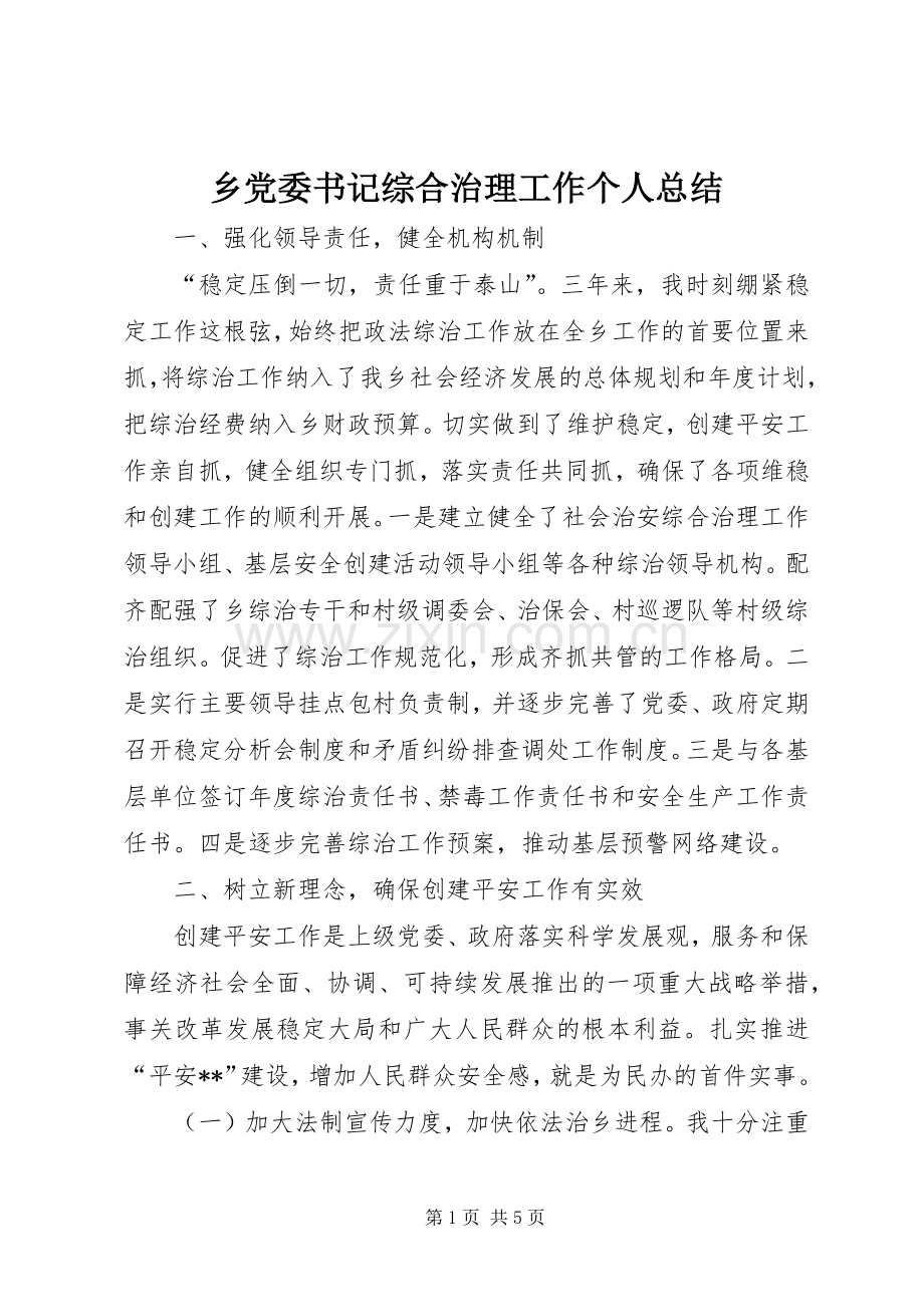 乡党委书记综合治理工作个人总结 .docx_第1页