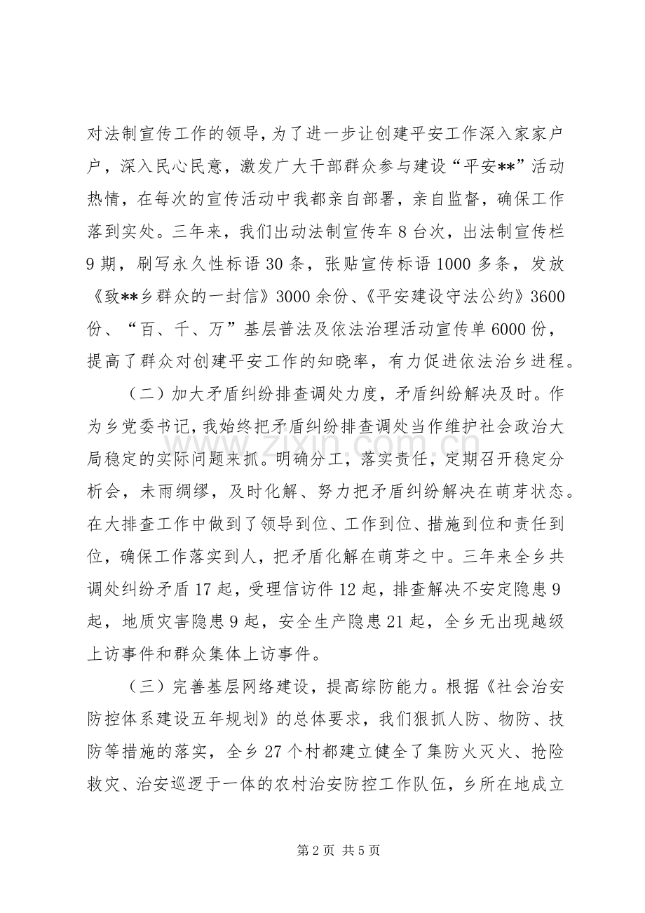 乡党委书记综合治理工作个人总结 .docx_第2页