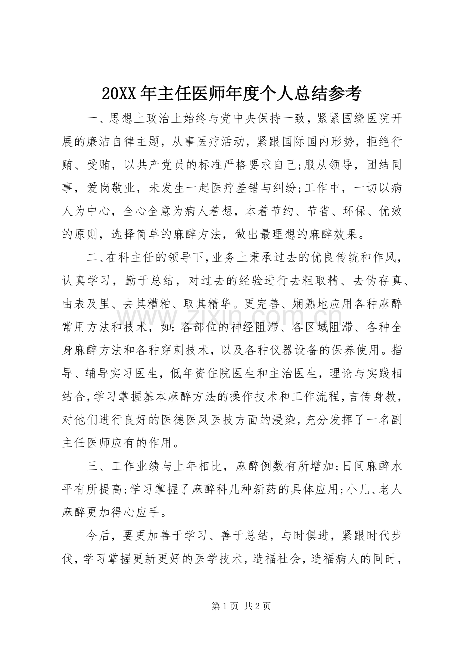 20XX年主任医师年度个人总结参考 .docx_第1页